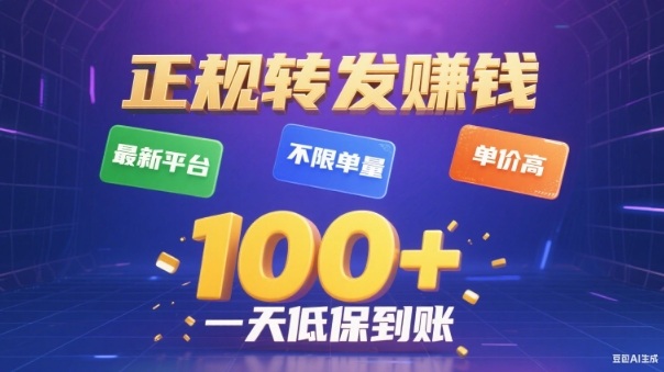转发賺钱最新平台,不限单量,单价高,一天100+低保到账【揭秘】-仙女副业网