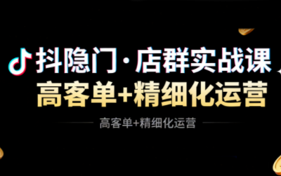 抖隐门·抖音小店高利润高客单店群玩法(更新11月)-仙女副业网