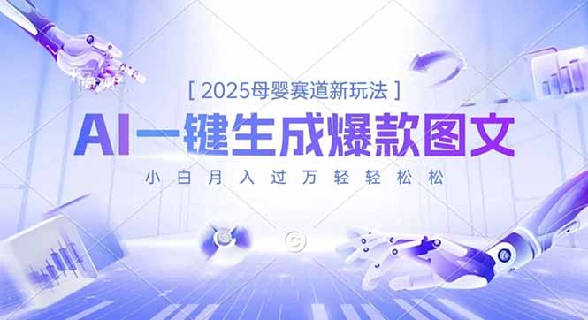 2025母婴赛道新玩法,AI一键生成爆款图文,小白月入过万轻轻松松-仙女副业网