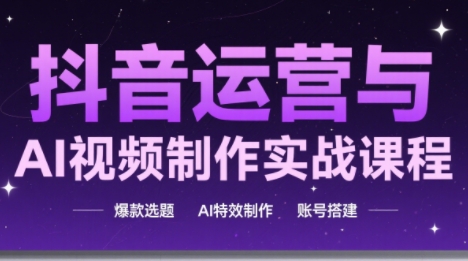 高姐·AI+运营玩转抖音(更新)-仙女副业网