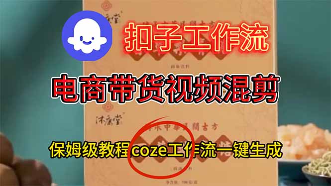 电商带货视频一键混剪，保姆级都系COZE工作流一键生成-仙女副业网