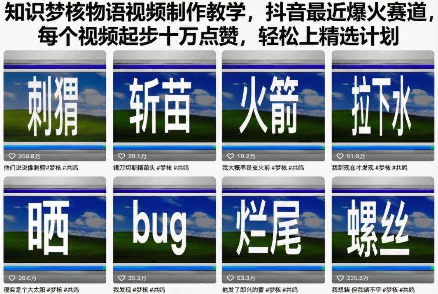 知识梦核物语视频制作教学，抖音最近爆火赛道，每个视频起步十万点赞，轻松上精选计划-仙女副业网