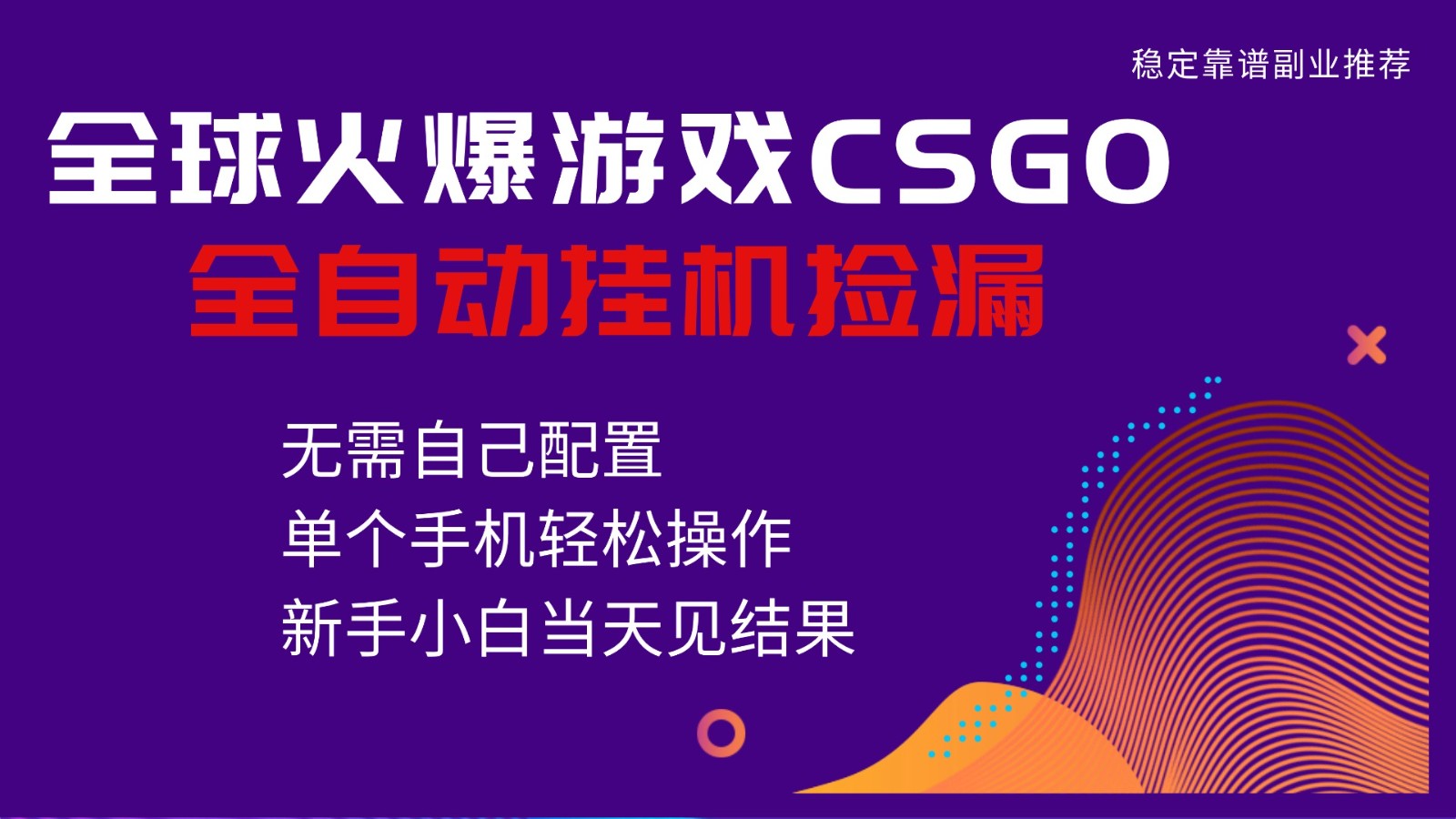 火爆游戏CSGO全自动捡漏,独家最新玩法,单个手机可操作,新手小白日入500+-仙女副业网