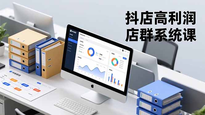 抖店高利润店群系统课,店群搭建、选品策略、运营管控,构建标准体系,矩阵月入20万+-仙女副业网
