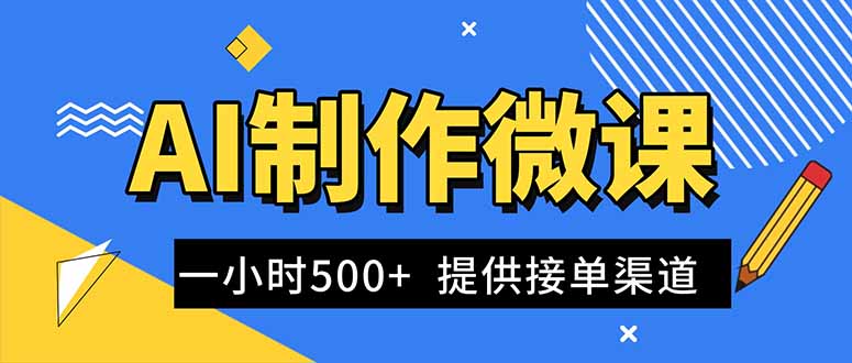 AI制作微课视频，一单300-1000+，蓝海项目，单子做不完，提供接单渠道！-仙女副业网