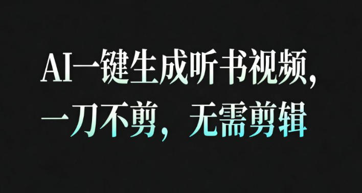 AI一键生成安睡疗愈视频，30S一条制作一条视频，一刀不剪，无需剪辑，完播率超高，带货带书杠杠的！-仙女副业网