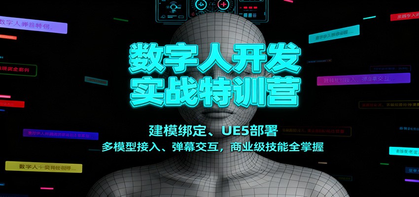 数字人开发实战特训营：建模绑定、UE5部署、多模型接入、弹幕交互，商业级技能全掌握-仙女副业网