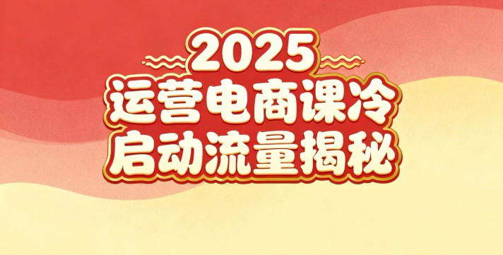 2025小红书运营电商课：新手实战＋冷启动＋流量揭秘-仙女副业网