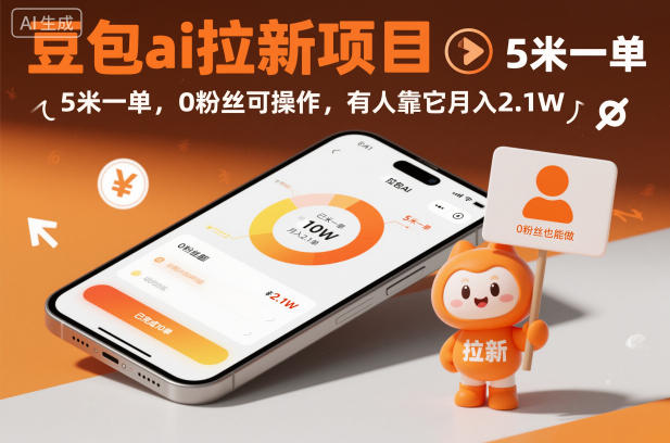 豆包ai拉新项目，5米一单，0粉丝可操作，有人靠它月入2.1W-仙女副业网