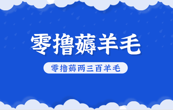 知乎零撸薅羊毛,超赞包回收10-13一个,每个月轻松零撸薅两三百羊毛-仙女副业网