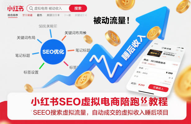 小红书SEO虚拟电商陪跑教程，实现seo搜索被动流量，自动成交的被动收入睡后项目-仙女副业网