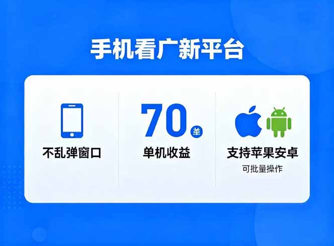 看广新平台，不乱弹窗口，单机做到了70加，支持苹果和安卓可批量，做到了日入1万+-仙女副业网