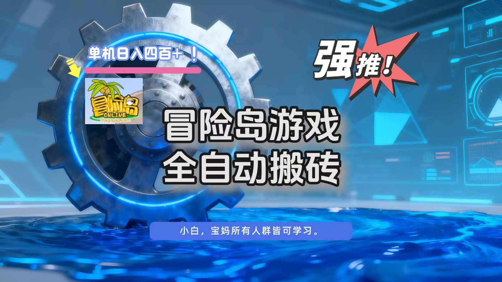 冒险岛游戏全自动搬砖，单机日入400+-仙女副业网