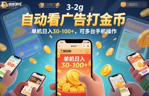 自动看广告打金币，单机日入30-100+，可多台手机操作【揭秘】-仙女副业网