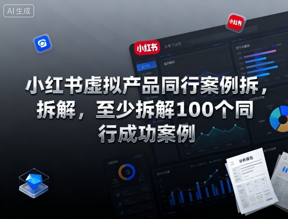 小红书虚拟产品同行案例拆解，至少拆解100个同行成功案例(完结)-仙女副业网