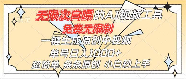 超强大的AI工具，免费无限制，一键生成原创中视频，单号日入1000+，小白秒上手-仙女副业网