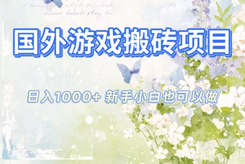 国外游戏搬砖项目，日入1k+，全自动解放双手，新手小白也可做【揭秘】-仙女副业网