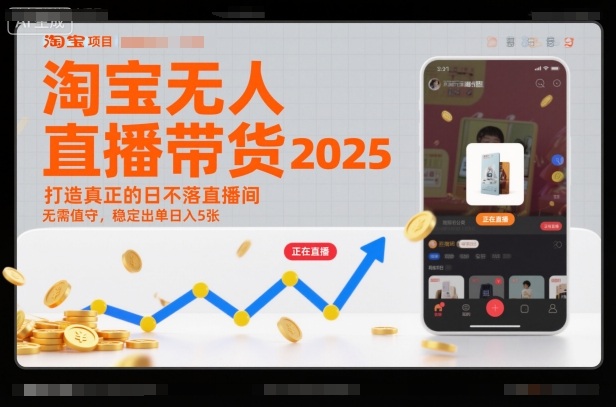 淘宝无人直播带货2025蓝海项目，打造真正的日不落直播间，无需值守，稳定出单日入5张-仙女副业网