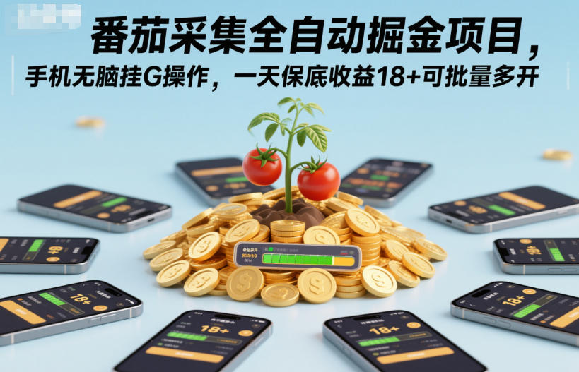 番茄采集全自动掘金项目，手机无脑挂G操作，一天保底收益18+可批量多开【揭秘】-仙女副业网
