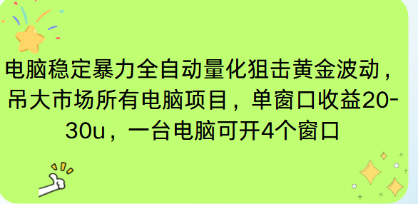 电脑EA策略挂机项目单窗口收益20-30u，单电脑可挂5-10个窗口收益稳健4位数-仙女副业网