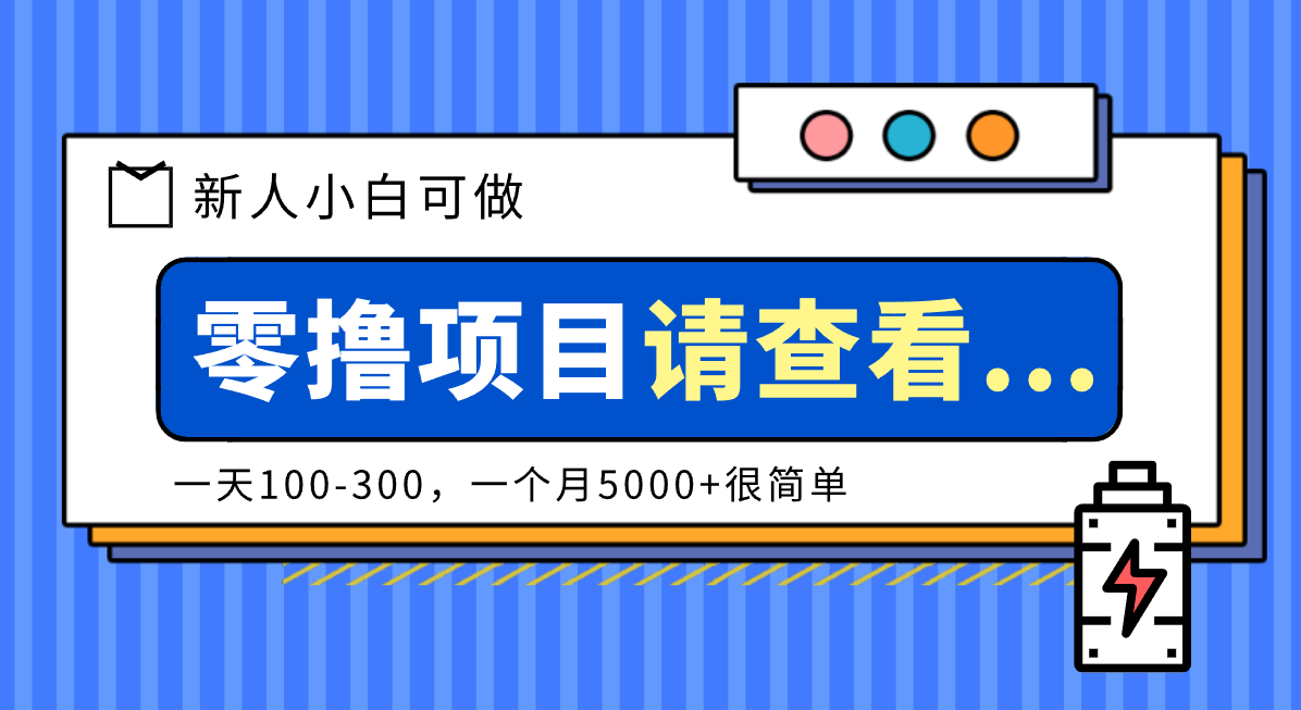 创作分成计划新人小白可做项目,一天100-300,一个月5000+很简单-仙女副业网