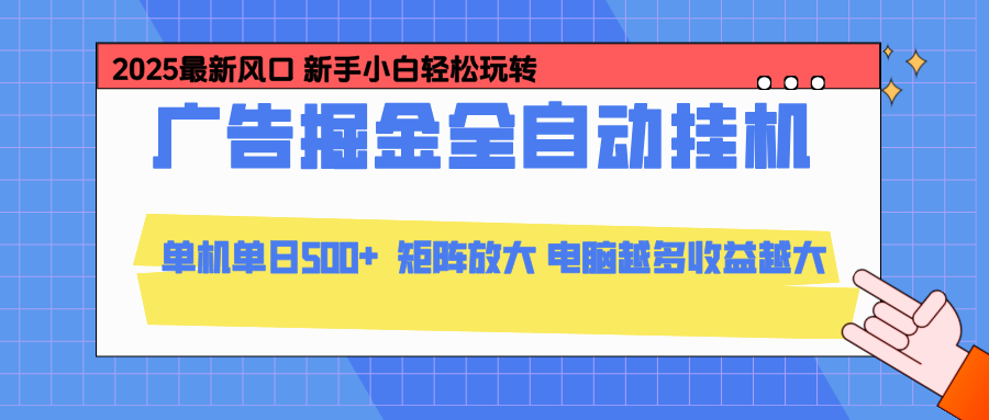 24小时广告全自动挂机，官方打款，绿色正规，云机模拟器均可操作，单日收益500+-仙女副业网