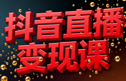 逍遥老师·抖音直播变现课-仙女副业网