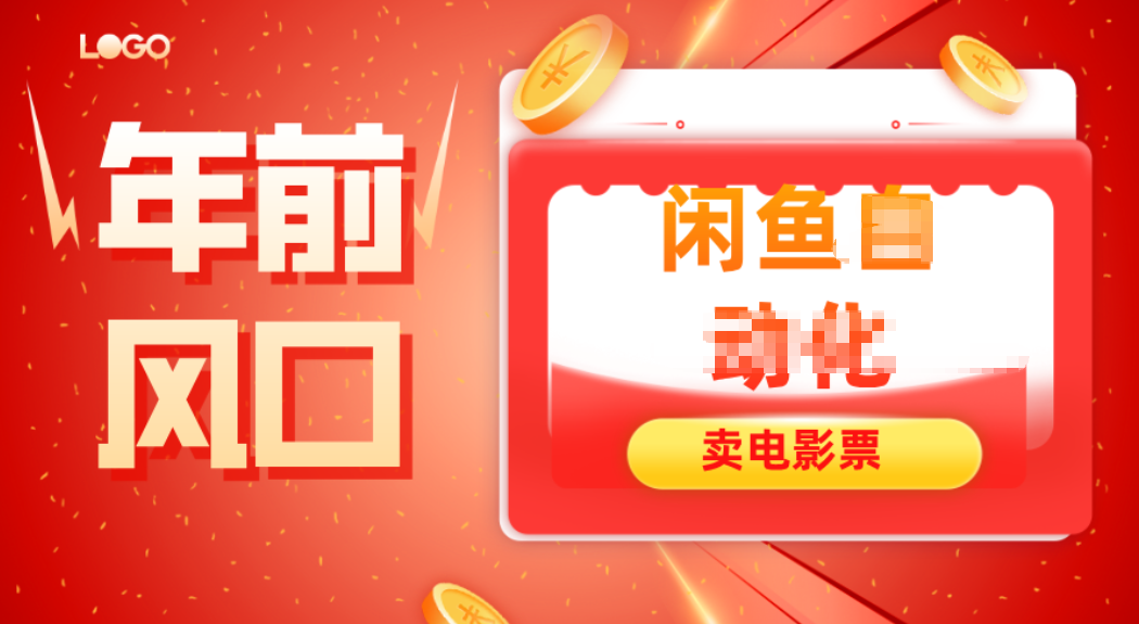 年前风口项目，闲鱼售卖电影票，一单5-50+利润，轻松日入四位数-仙女副业网