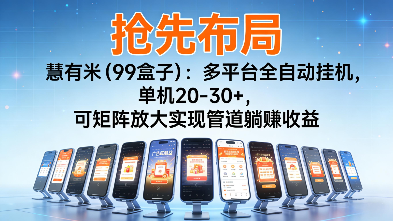 抢先布局慧有米(99盒子)：多平台全自动挂机，单机20-30+，可矩阵实现管道躺赚-仙女副业网