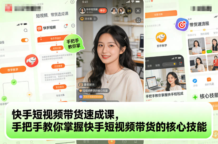 快手短视频带货速成课，手把手教你掌握快手短视频带货的核心技能-仙女副业网