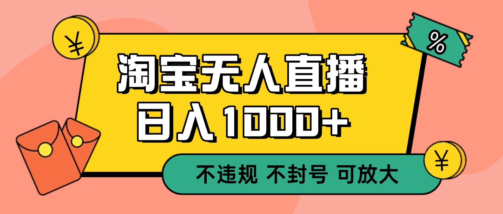 双 12 淘宝无人直播！0 值守日入 1000+ 不违规 不封号-仙女副业网