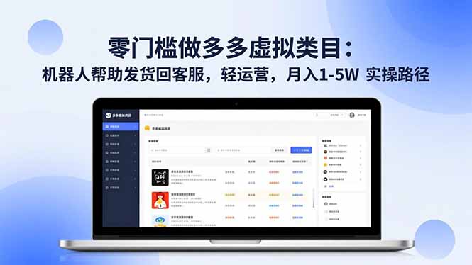 零门槛做多多虚拟类目：机器人帮助发货回客服，轻运营，月入 1-5W 实操路径-仙女副业网