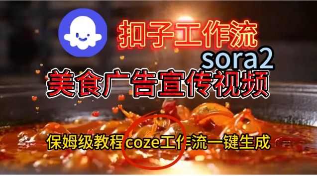 Coze扣子工作流一键生成Sora2美食户告宣传视频，保姆级搭建教程-仙女副业网