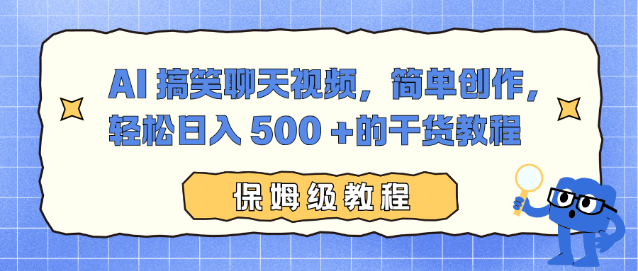 AI 搞笑聊天视频，简单创作，轻松日入 500 +的干货教程-仙女副业网