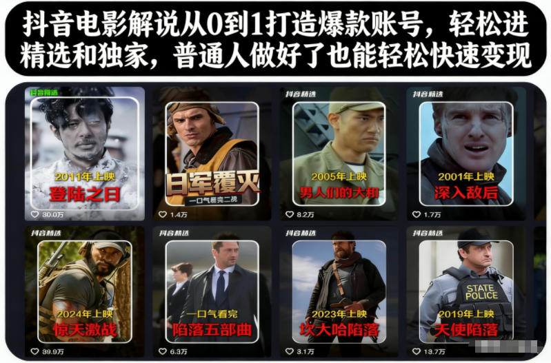 抖音电影解说从0到1打造爆款账号，轻松进精选和独家，普通人做好了也能轻松快速变现-仙女副业网