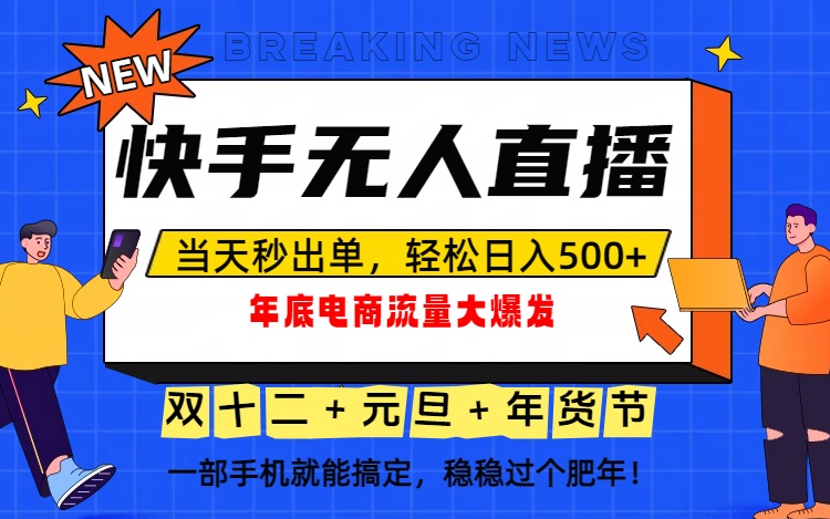 泼天的富贵一定要接住！年底流量大爆发，一部手机轻松日入500+！-仙女副业网
