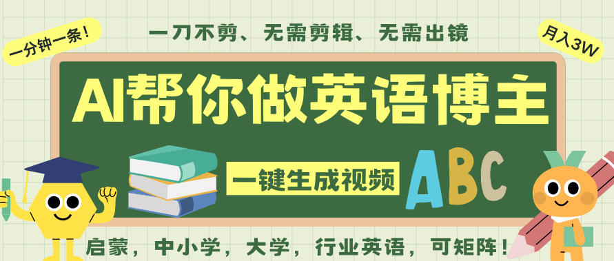 AI一键生成英语单词视频，一刀不剪无需剪辑，吴彦祖都深耕英语赛道了！无需英语基础，全程AI帮你搞定-仙女副业网