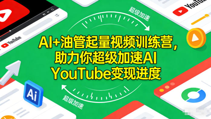 AI+油管起量视频训练营，助力你超级加速AI YouTube变现进度​-仙女副业网
