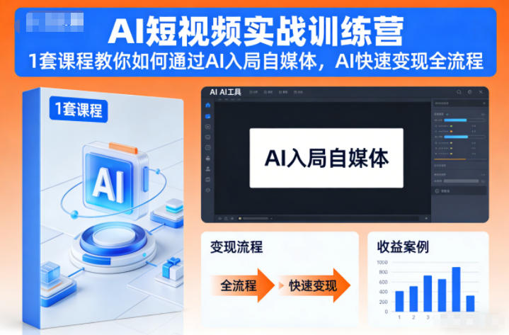 AI短视频实战训练营，1套课程教你如何通过AI入局自媒体，AI快速变现全流程-仙女副业网