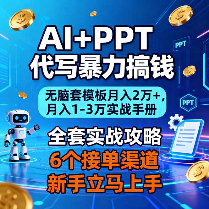 AI+PPT代写暴力搞钱：无脑套模板月入2万+，月入1-3万实战手册-仙女副业网