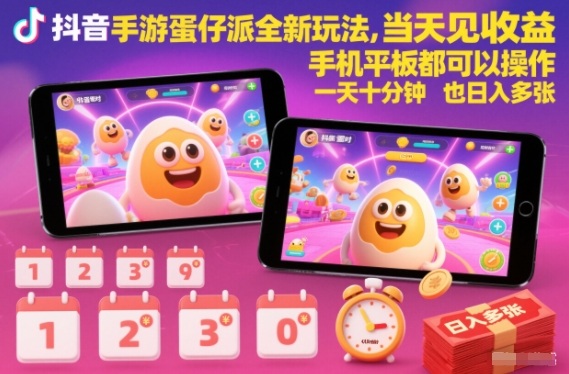 抖音手游蛋仔派对全新玩法，当天见收益，手机平板都可以操作，一天十分钟也日入多张【揭秘】-仙女副业网