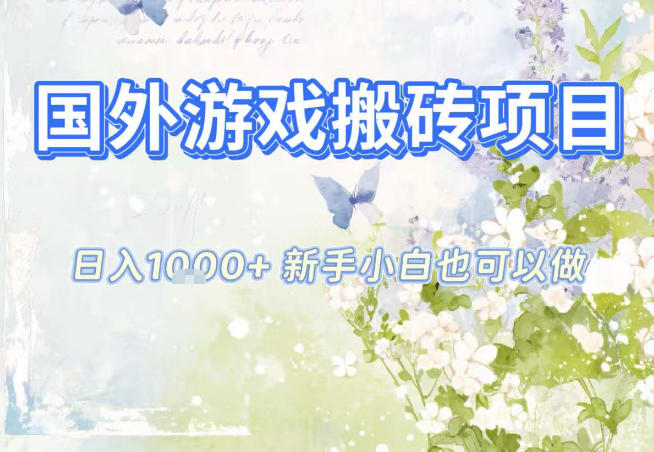 国外游戏全自动搬砖项目,日入10张,新手小白也可做,项目红利期,先搞先吃肉【揭秘】-仙女副业网