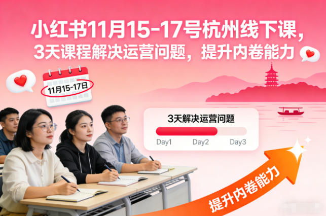 小红书11月15-17号杭州线下课,3天课程解决运营问题,提升内卷能力【音频+PPT图片】-仙女副业网