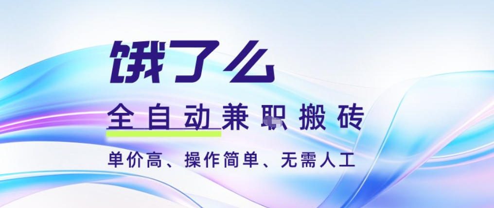 饿了么全自动搬砖3分钟一单,一单2-5米可矩阵可批量无需人工【揭秘】-仙女副业网