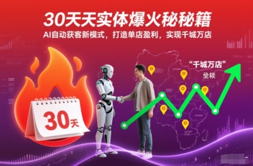 30天实体爆火秘籍，AI自动获客新模式，打造单店盈利，实现千城万店-仙女副业网