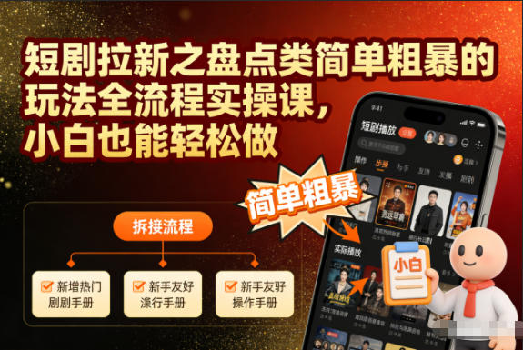 短剧拉新之盘点类简单粗暴的玩法全流程实操课，小白也能轻松做-仙女副业网