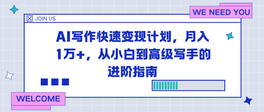 AI写作快速变现计划，月入1万+，从小白到高级写手的进阶指南-仙女副业网