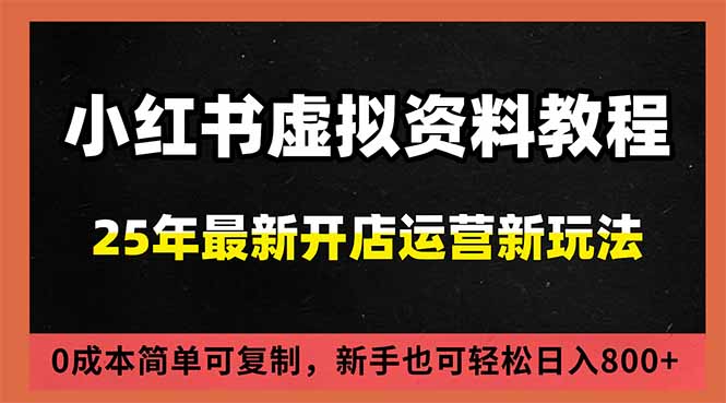 小红书虚拟资料项目:最新搜索流变现玩法,0成本简单可复制,一人多店打法,新手日入800+-仙女副业网
