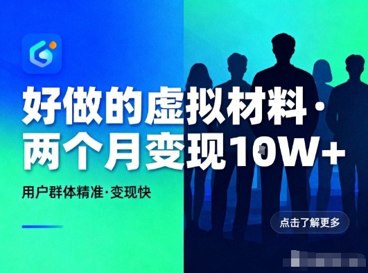 好做的小红书虚拟材料，用户群体精准，两个月变现几个W-仙女副业网