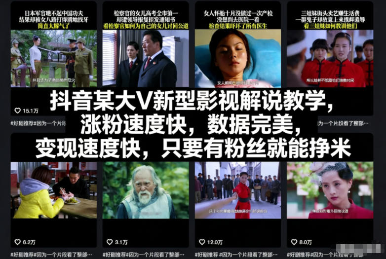 抖音某大V新型影视解说教学,涨粉速度快,数据完美,变现速度快,只要有粉丝就能挣米-仙女副业网